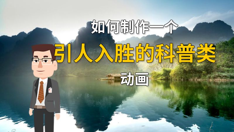 如何制作一个引人入胜的科普类动画 动画制作软件有哪些