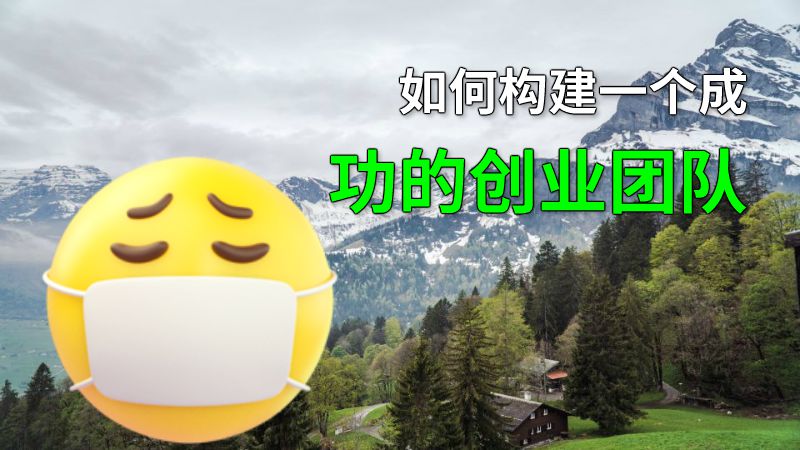 如何构建一个成功的创业团队 动画制作软件有哪些