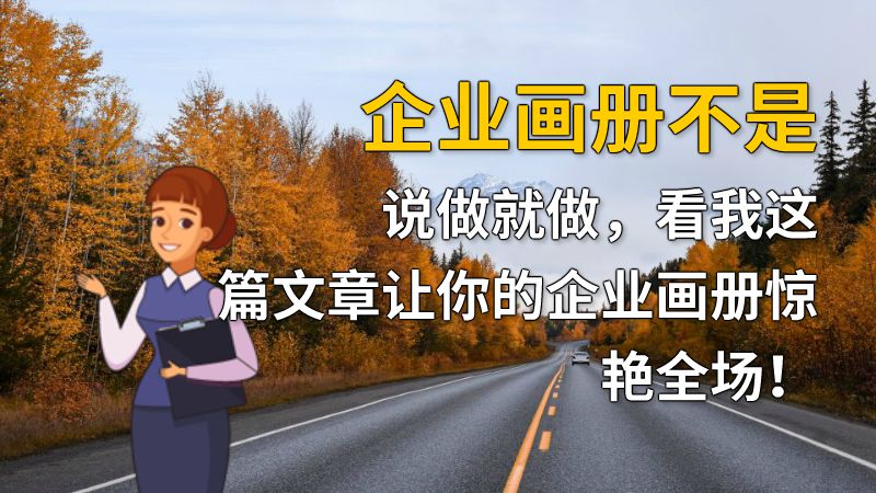 企业画册不是说做就做，看我这篇文章让你的企业画册惊艳全场！ 动画制作软件有哪些