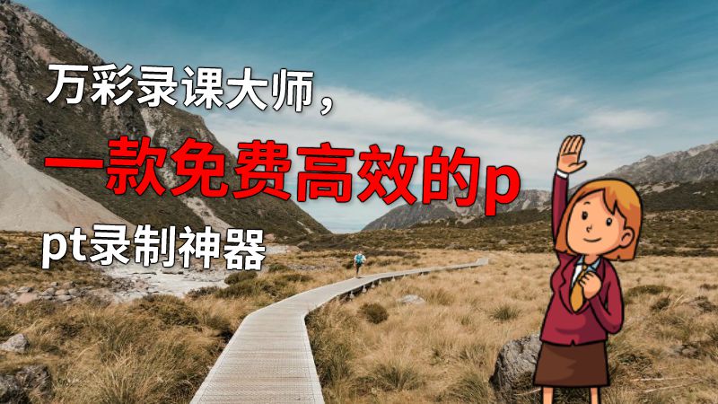 万彩录课大师，一款免费高效的ppt录制神器 动画制作软件有哪些