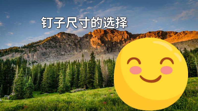 钉子尺寸的选择 动画制作软件有哪些
