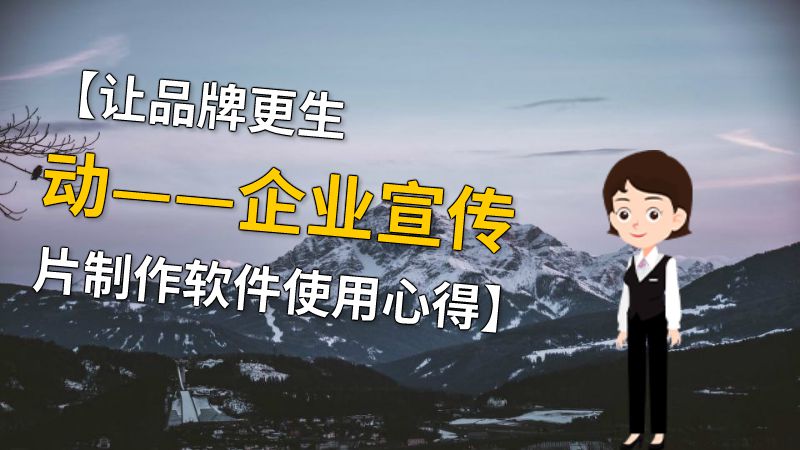 【让品牌更生动——企业宣传片制作软件使用心得】 动画制作软件有哪些