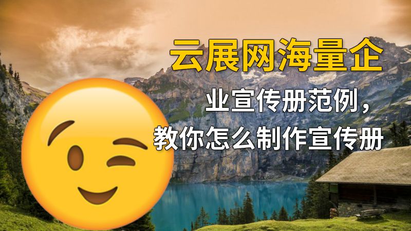 云展网海量企业宣传册范例，教你怎么制作宣传册 动画制作软件有哪些