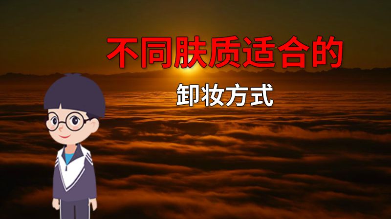 不同肤质适合的卸妆方式 动画制作软件有哪些