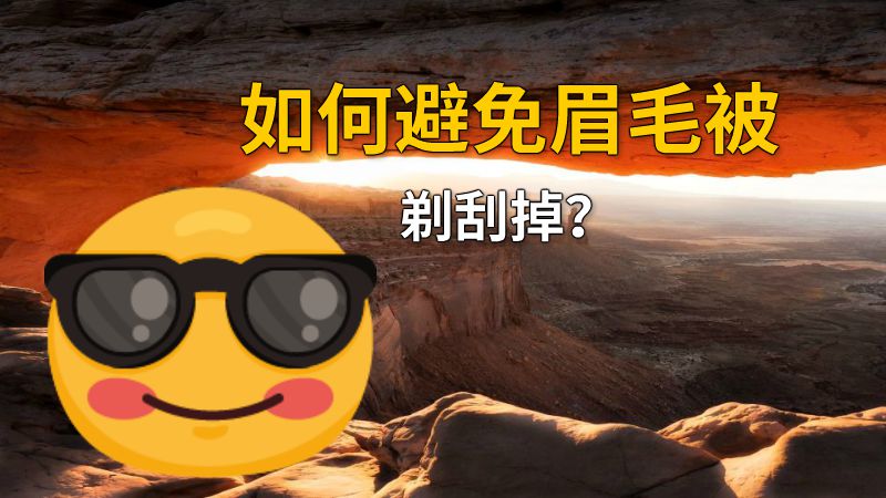 如何避免眉毛被剃刮掉？ 动画制作软件有哪些