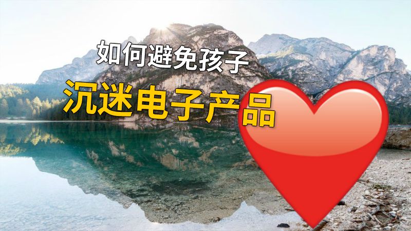 如何避免孩子沉迷电子产品 动画制作软件有哪些