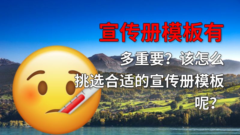 宣传册模板有多重要？该怎么挑选合适的宣传册模板呢？ 动画制作软件有哪些