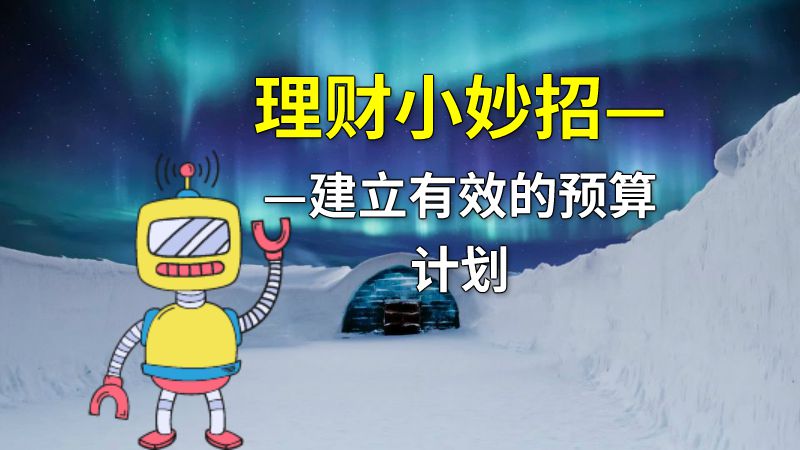 理财小妙招——建立有效的预算计划 动画制作软件有哪些
