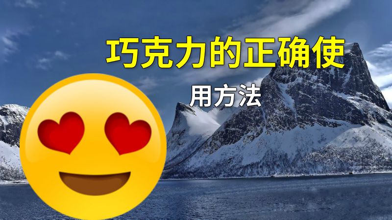 巧克力的正确使用方法 动画制作软件有哪些