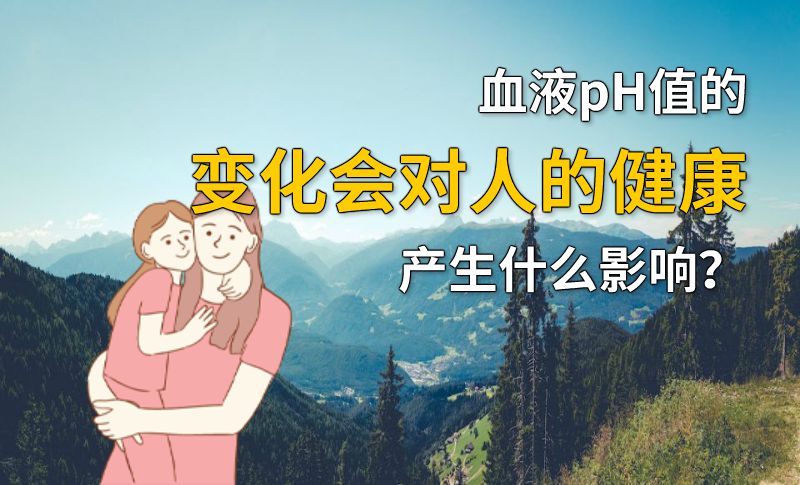 血液pH值的变化会对人的健康产生什么影响？ 动画制作软件有哪些