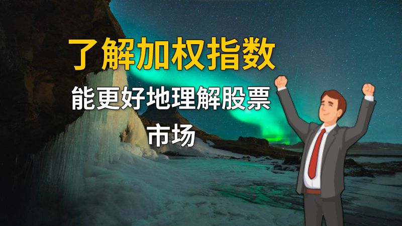 了解加权指数能更好地理解股票市场 动画制作软件有哪些