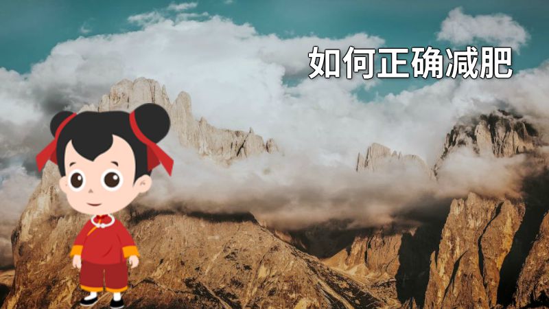 如何正确减肥 动画制作软件有哪些