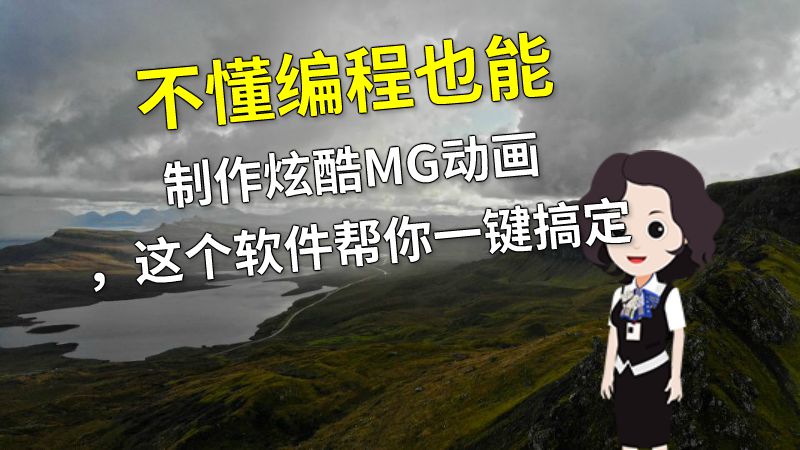 不懂编程也能制作炫酷MG动画，这个软件帮你一键搞定 动画制作软件有哪些