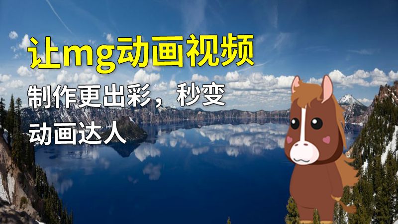 让mg动画视频制作更出彩，秒变动画达人 动画制作软件有哪些
