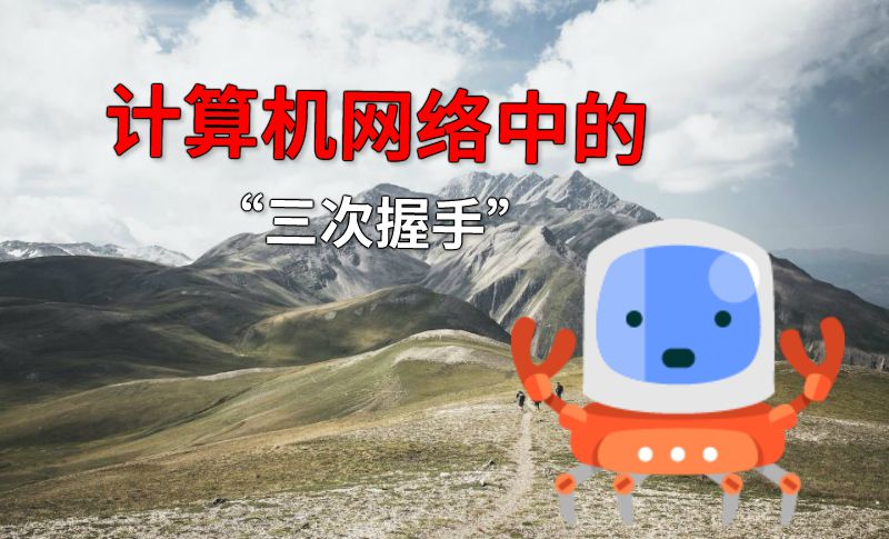 计算机网络中的“三次握手” 动画制作软件有哪些