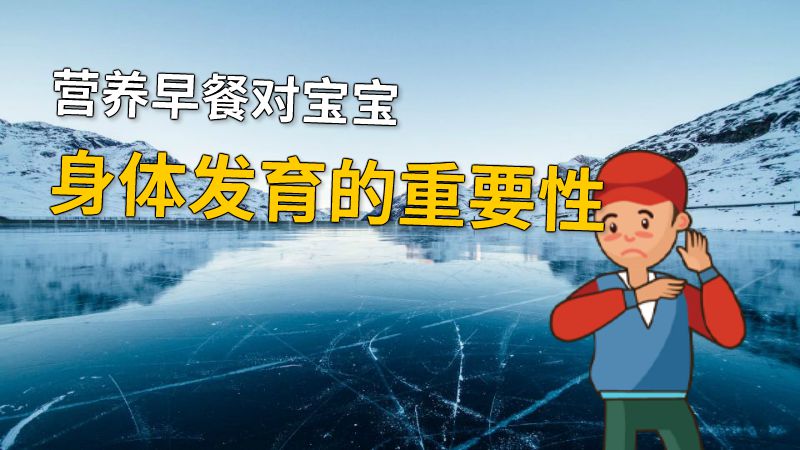 营养早餐对宝宝身体发育的重要性 动画制作软件有哪些