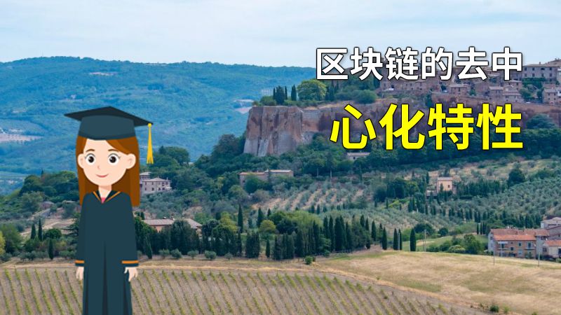 区块链的去中心化特性 动画制作软件有哪些