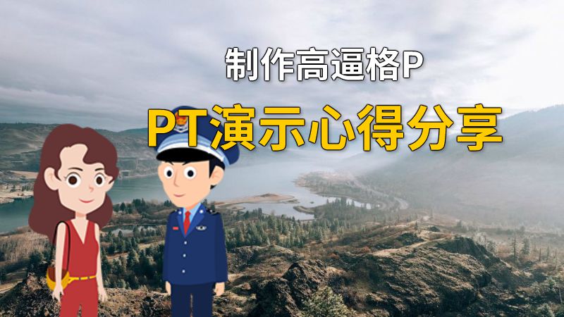 制作高逼格PPT演示心得分享 动画制作软件有哪些