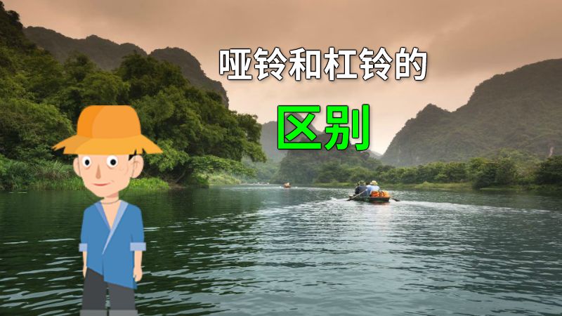 哑铃和杠铃的区别 动画制作软件有哪些