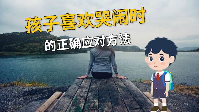 孩子喜欢哭闹时的正确应对方法 动画制作软件有哪些