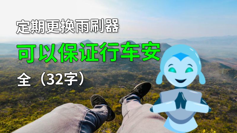 定期更换雨刷器可以保证行车安全（32字） 动画制作软件有哪些