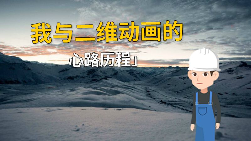 我与二维动画的心路历程」 动画制作软件有哪些