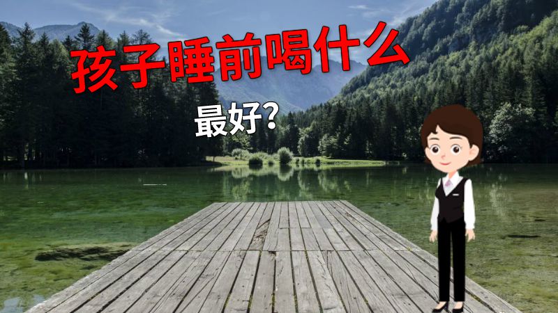 孩子睡前喝什么最好？ 动画制作软件有哪些