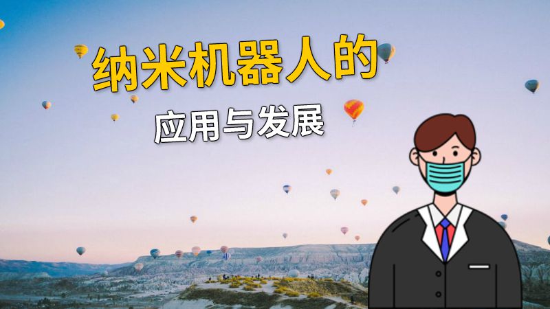 纳米机器人的应用与发展 动画制作软件有哪些