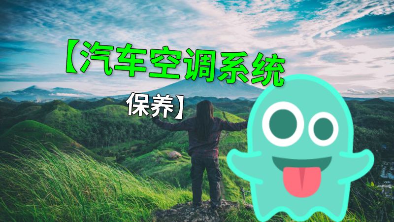 【汽车空调系统保养】 动画制作软件有哪些