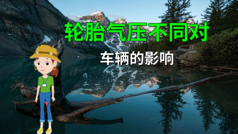 轮胎气压不同对车辆的影响 动画制作软件有哪些