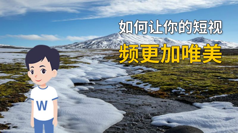 如何让你的短视频更加唯美 动画制作软件有哪些