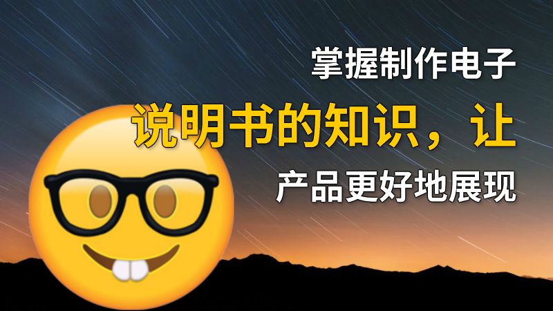 掌握制作电子说明书的知识，让产品更好地展现 动画制作软件有哪些