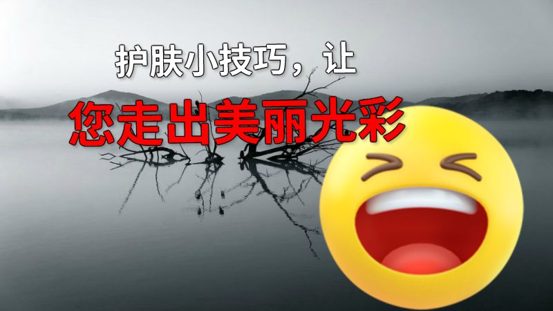 护肤小技巧，让您走出美丽光彩 动画制作软件有哪些