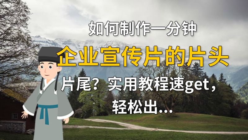 如何制作一分钟企业宣传片的片头片尾？实用教程速get，轻松出片 动画制作软件有哪些