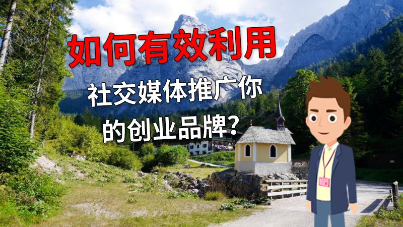 如何有效利用社交媒体推广你的创业品牌？ 动画制作软件有哪些