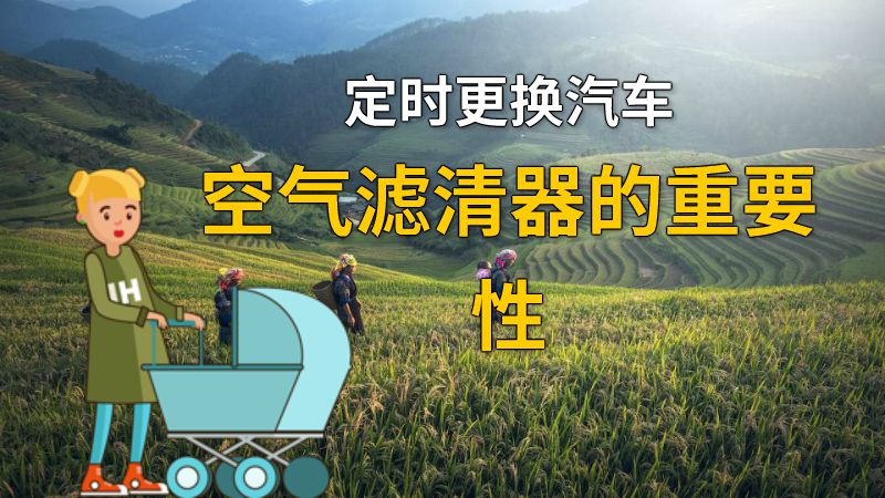 定时更换汽车空气滤清器的重要性 动画制作软件有哪些