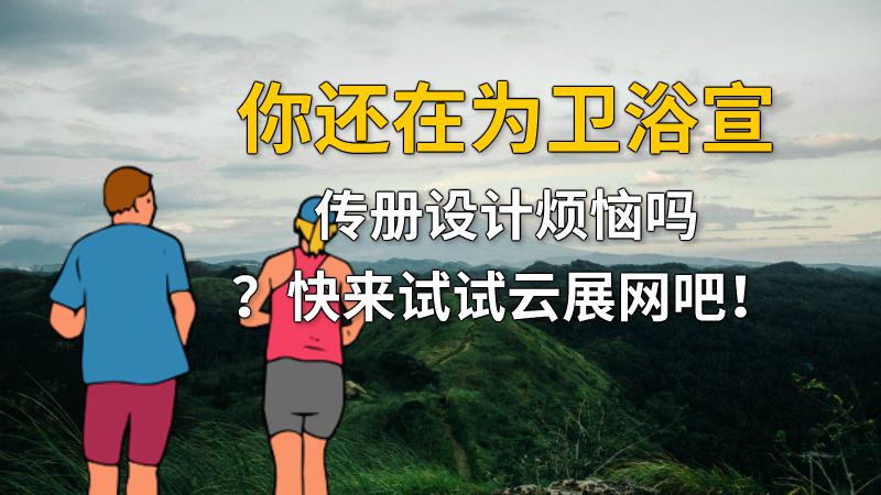 你还在为卫浴宣传册设计烦恼吗？快来试试云展网吧！ 动画制作软件有哪些