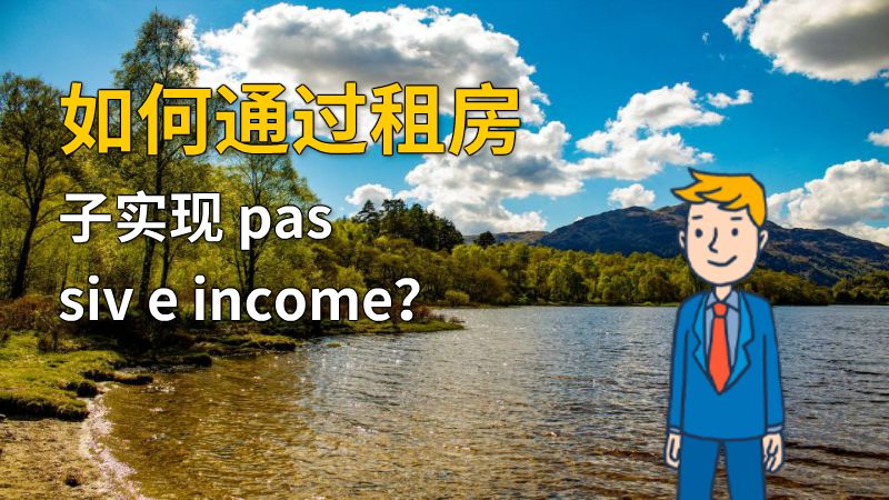 如何通过租房子实现 passiv e income？ 动画制作软件有哪些