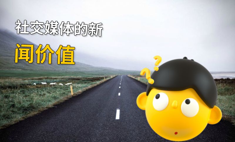 社交媒体的新闻价值 动画制作软件有哪些