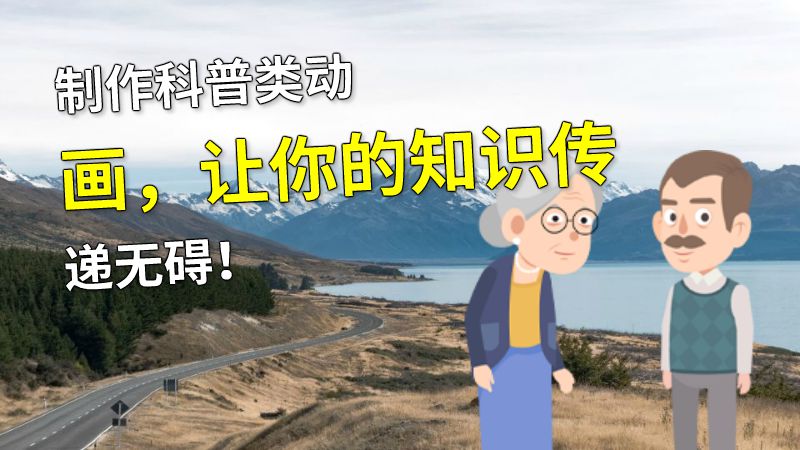 制作科普类动画，让你的知识传递无碍！ 动画制作软件有哪些