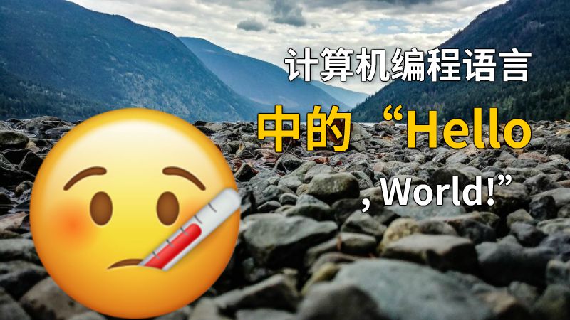计算机编程语言中的“Hello, World!” 动画制作软件有哪些