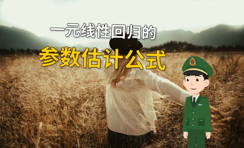 一元线性回归的参数估计公式 动画制作软件有哪些
