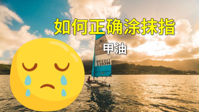 如何正确涂抹指甲油 动画制作软件有哪些