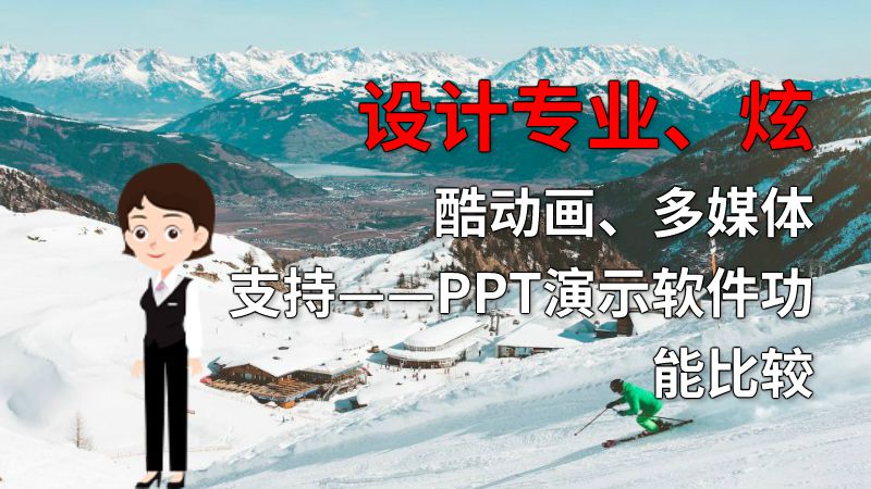 设计专业、炫酷动画、多媒体支持——PPT演示软件功能比较 动画制作软件有哪些