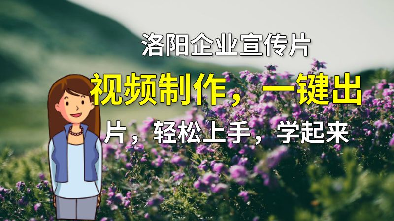 洛阳企业宣传片视频制作，一键出片，轻松上手，学起来 动画制作软件有哪些