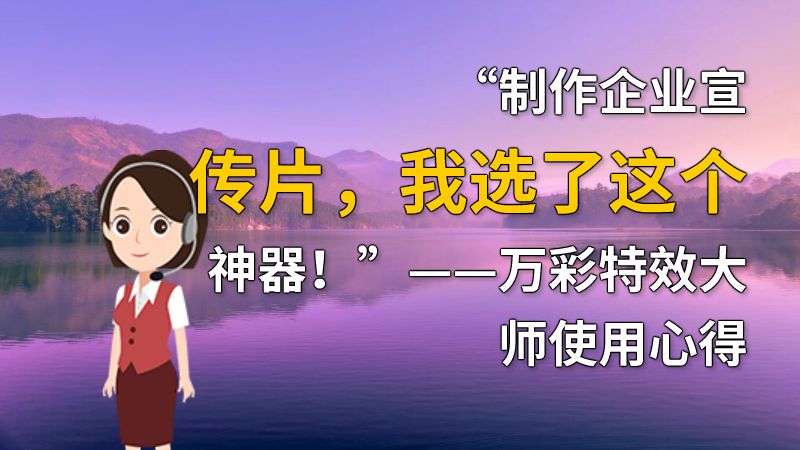 “制作企业宣传片，我选了这个神器！”——万彩特效大师使用心得 动画制作软件有哪些