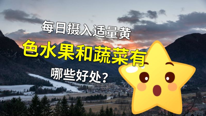 每日摄入适量黄色水果和蔬菜有哪些好处？ 动画制作软件有哪些