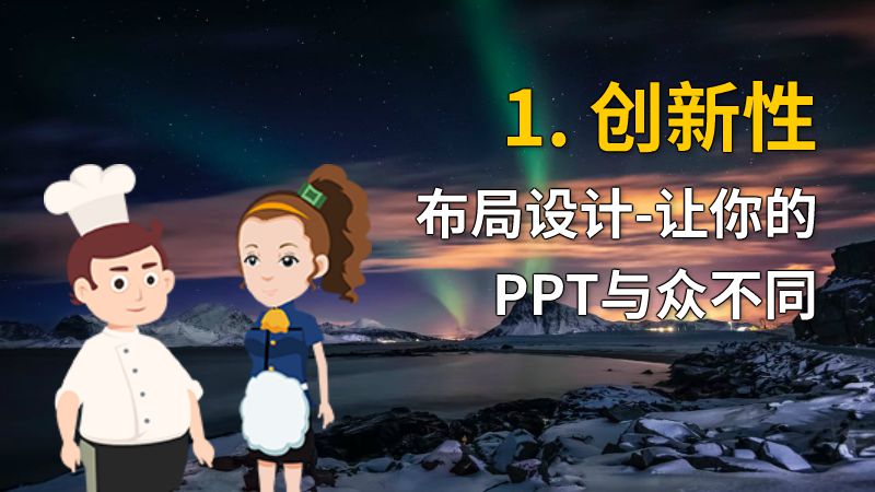 1. 创新性布局设计-让你的PPT与众不同 动画制作软件有哪些