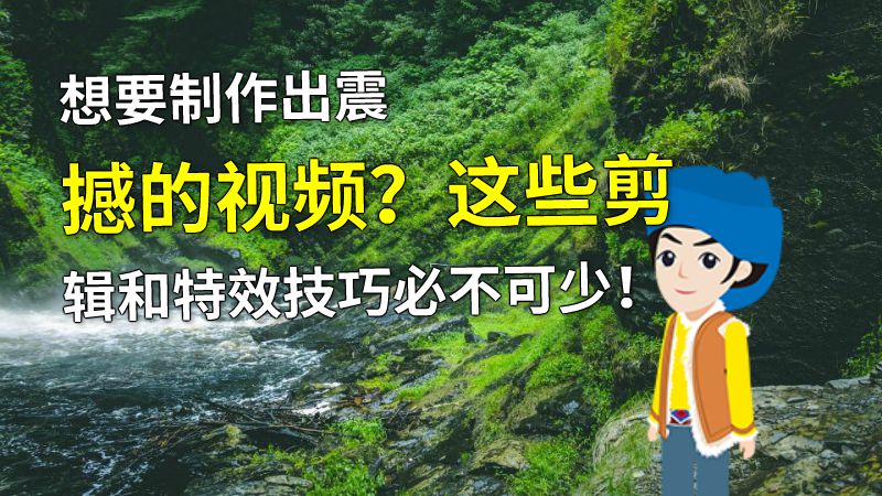 想要制作出震撼的视频？这些剪辑和特效技巧必不可少！ 动画制作软件有哪些