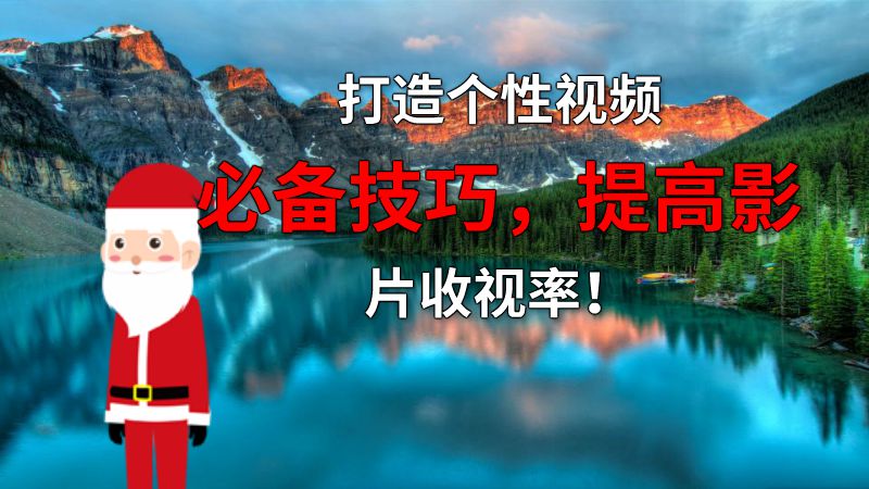 打造个性视频必备技巧，提高影片收视率！ 动画制作软件有哪些